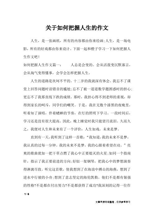 关于如何把握人生的作文_作文专题