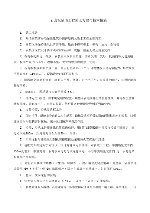 石膏板隔墙工程施工方案与技术措施