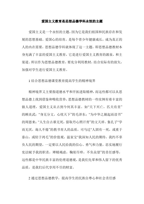 爱国主义教育是思想品德学科永恒的主题