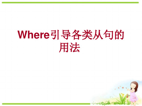 Where引导各类从句的用法