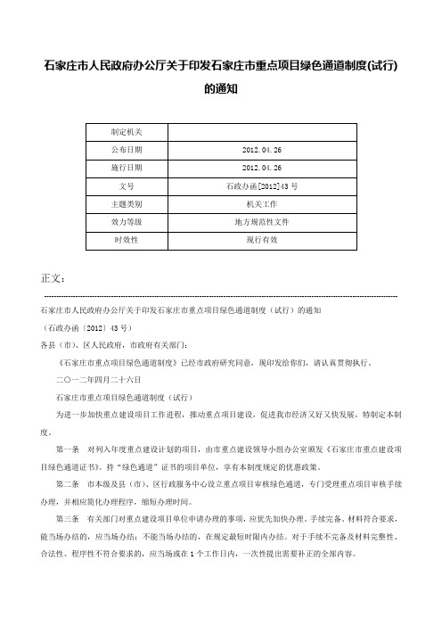 石家庄市人民政府办公厅关于印发石家庄市重点项目绿色通道制度(试行)的通知-石政办函[2012]43号