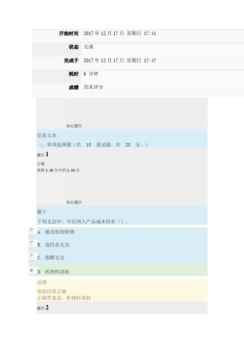 2017国家开放大学成本管理形成考试四答案