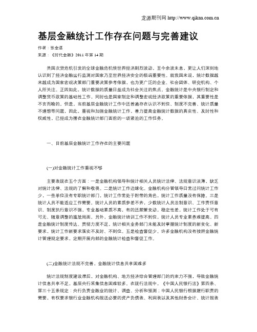 基层金融统计工作存在问题与完善建议