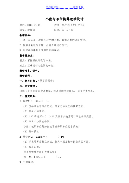 小数与单位换算教学设计
