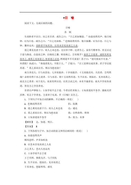 高中语文 02杂说 日喻教师用书 苏教版选修《唐宋八大家散文选读》
