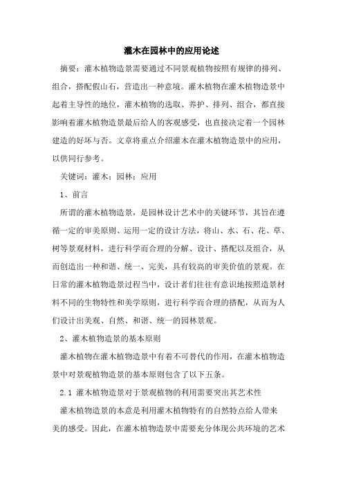 灌木在园林中的应用论述