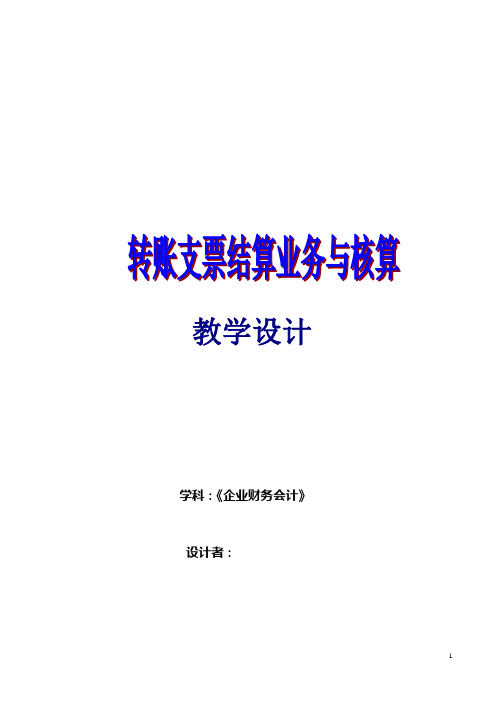 转账支票结算业务教学设计