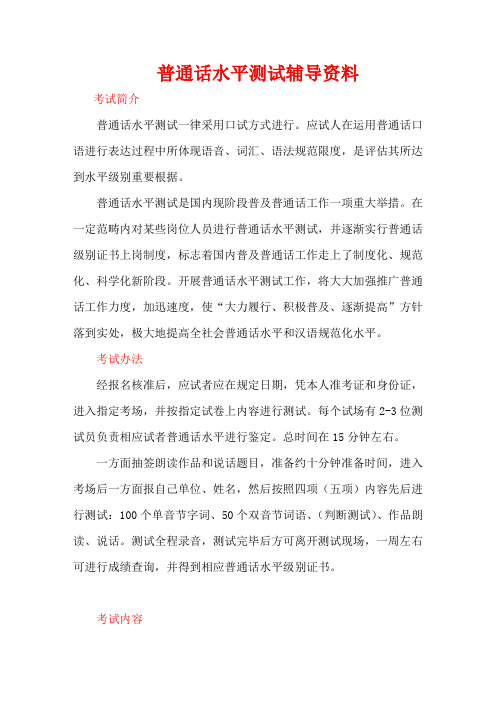 2021年普通话水平测试辅导资料考级必备资料