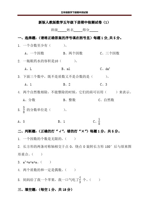 新版人教版数学五年级下册期中检测试卷及参考答案(3套)