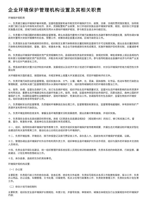 企业环境保护管理机构设置及其相关职责