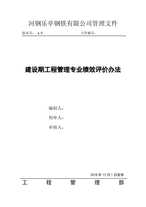 建设期工程管理专业绩效考核办法