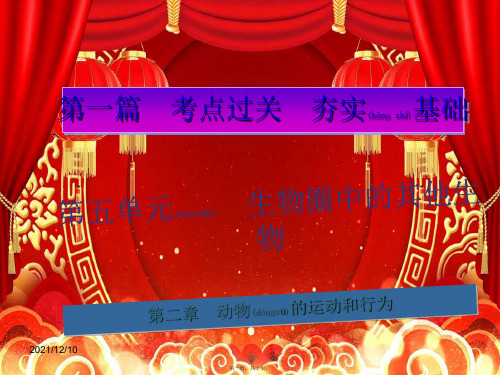 中考生物总复习 第五单元 第二章 动物的运动和行为课件