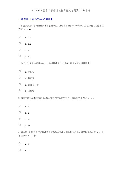 20162017监理工程师继续教育房建考题及77分答案