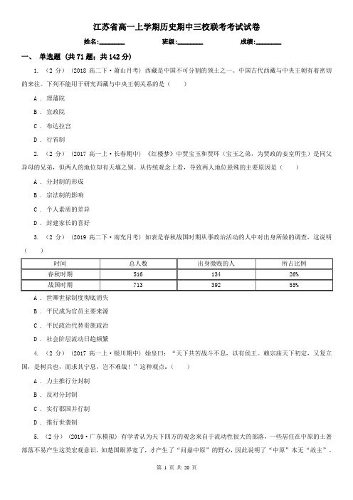 江苏省高一上学期历史期中三校联考考试试卷