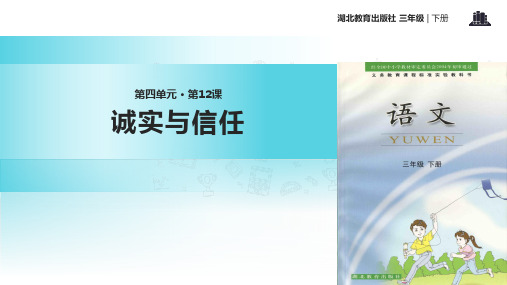 三年级下册语文课件-12诚实与信任｜鄂教版 (共12张PPT)