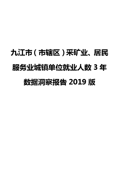 九江市(市辖区)采矿业、居民服务业城镇单位就业人数3年数据洞察报告2019版