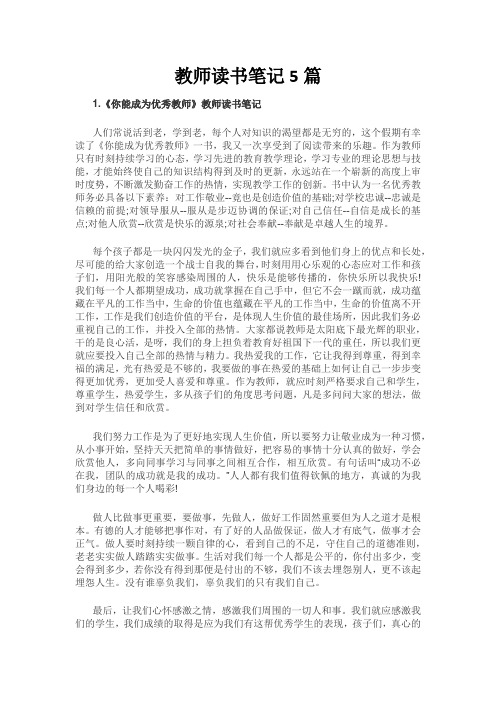 教师读书笔记5篇