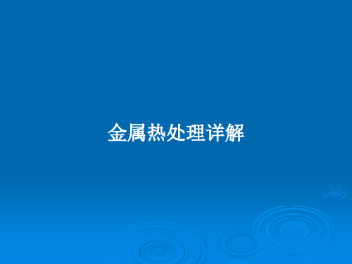 金属热处理详解PPT教案