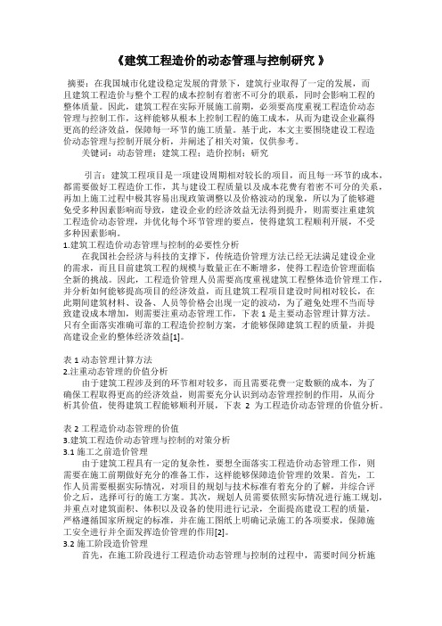 《建筑工程造价的动态管理与控制研究 》