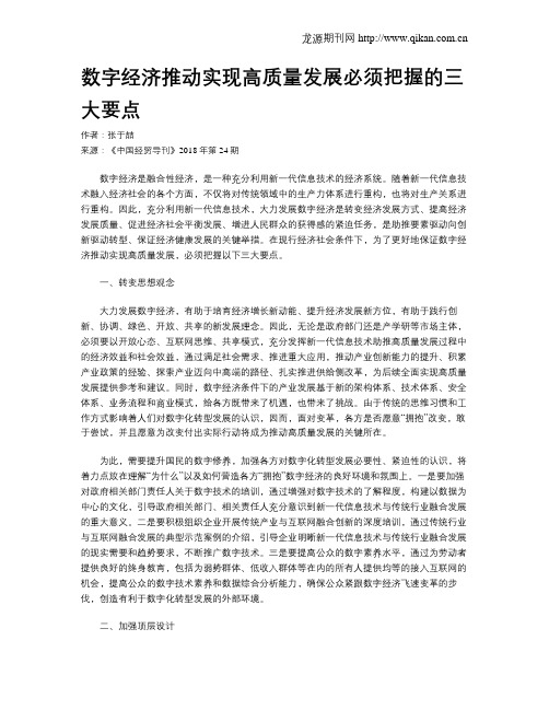 数字经济推动实现高质量发展必须把握的三大要点