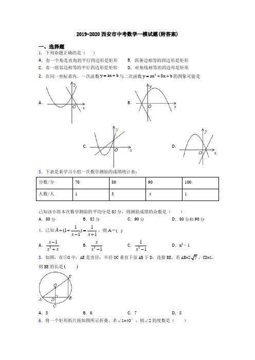 2019-2020西安市中考数学一模试题(附答案)
