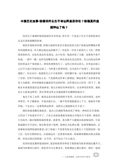 中国历史故事-徐福说的长生不老仙药是否存在？徐福真的遇到神仙了吗？
