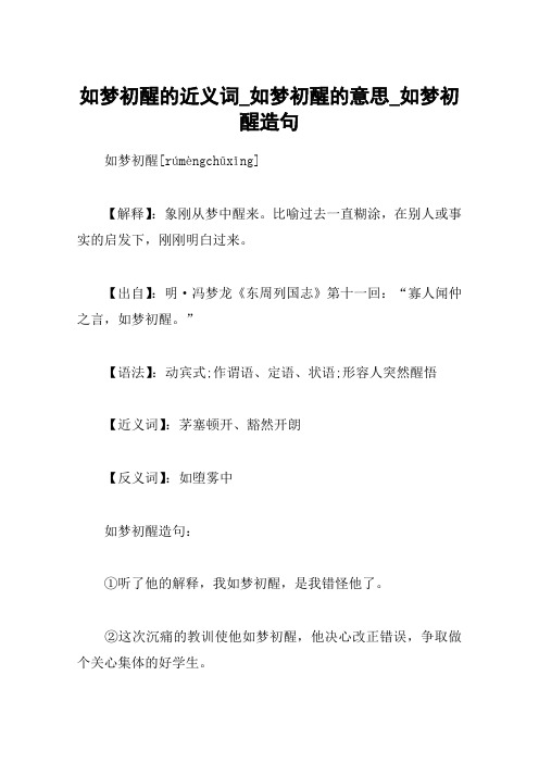 如梦初醒的近义词_如梦初醒的意思_如梦初醒造句