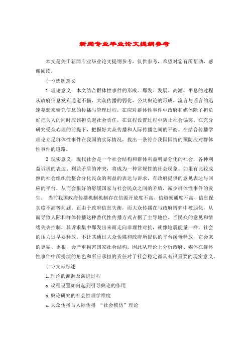 新闻专业毕业论文提纲参考
