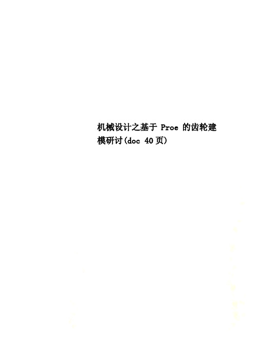 机械设计之基于Proe的齿轮建模研讨(doc 40页)