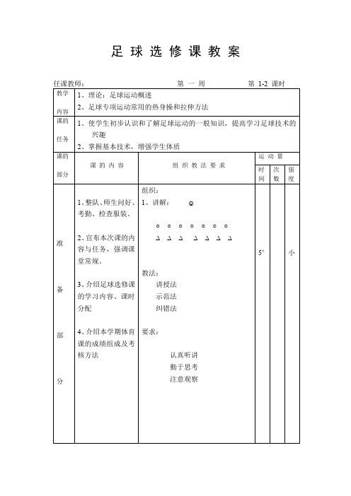 足球教案选修