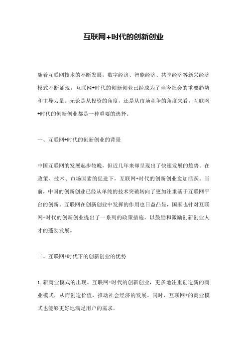 互联网+时代的创新创业