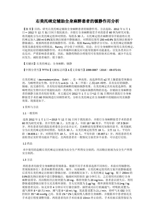 右美托咪定辅助全身麻醉患者的镇静作用分析