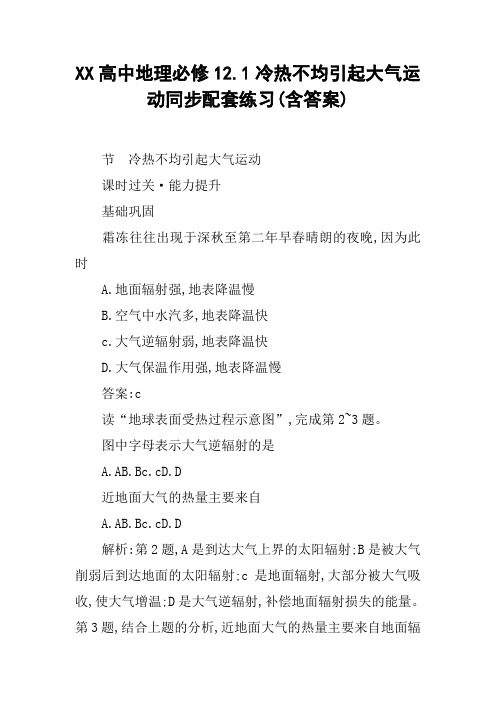 XX高中地理必修12.1冷热不均引起大气运动同步配套练习(含答案)【DOC范文整理】