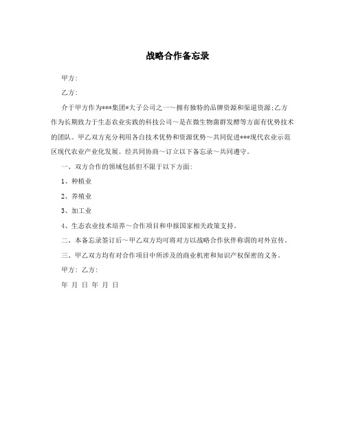 战略合作备忘录
