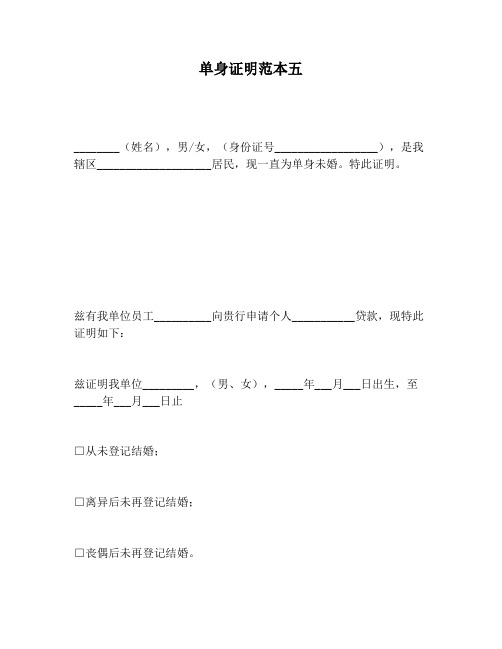 【书信函范文】单身证明范本五