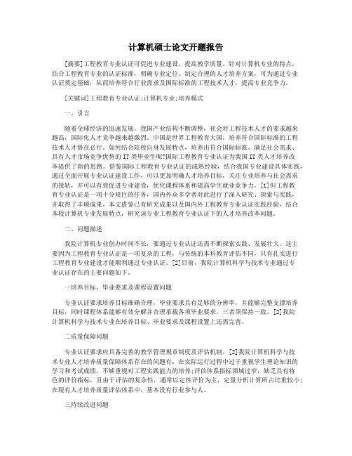计算机硕士论文开题报告