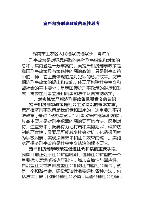 宽严相济刑事政策的理性思考
