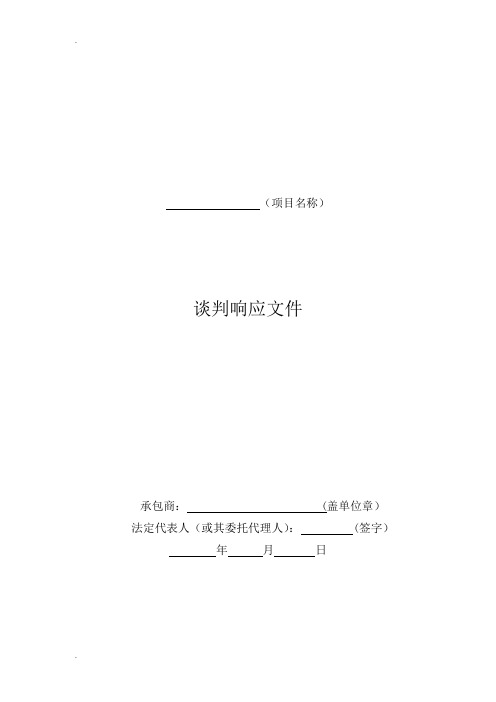谈判响应文件