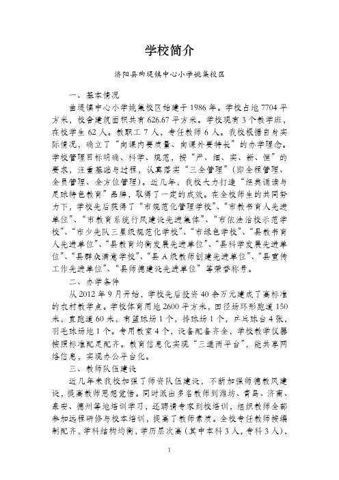 曲堤镇中心小学姚集校区简介  义务教育发展用