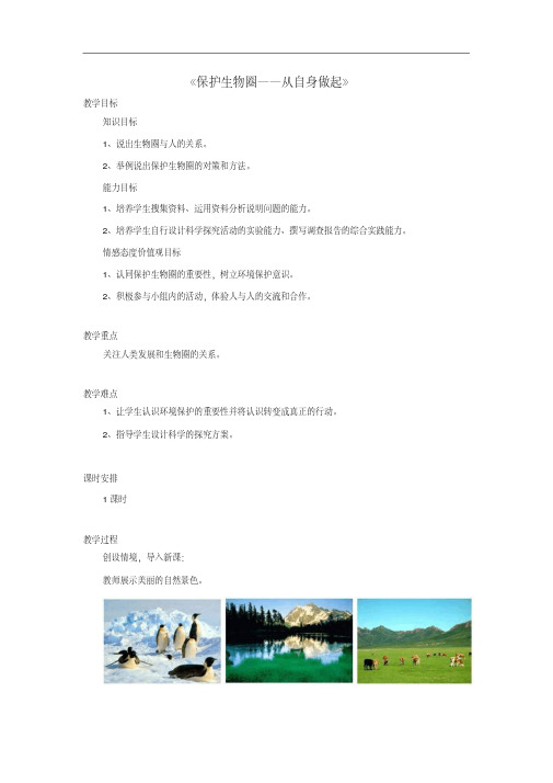 【新苏教版】七年级生物下册：13.2《保护生物圈-从自身做起》教案(1)