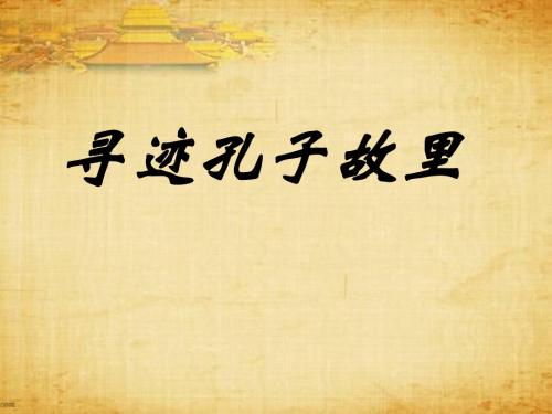山东人民版小学品德与社会《寻迹孔子故里》课件