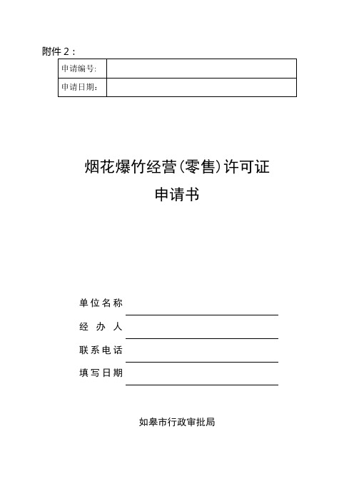 烟花爆竹(零售)申请书