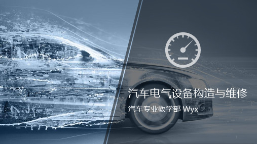 汽车电气系统概述PPT课件