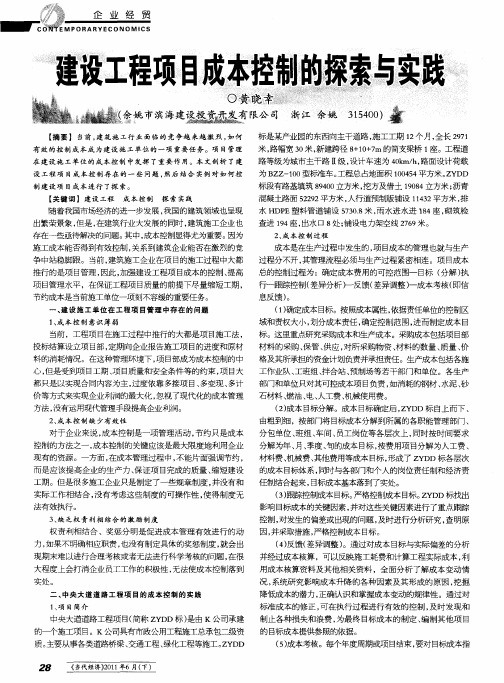 建设工程项目成本控制的探索与实践