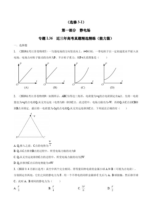 高考物理试题库 专题1.36 近三年高考真题精选精练(能力篇)(原卷版)