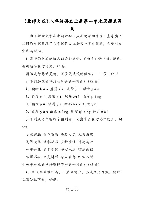 2018年(北师大版)八年级语文上册第一单元试题及答案-文档资料