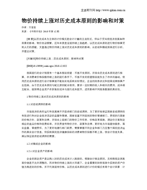 物价持续上涨对历史成本原则的影响和对策