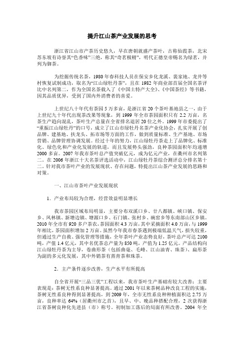 提升江山茶产业发展的思考