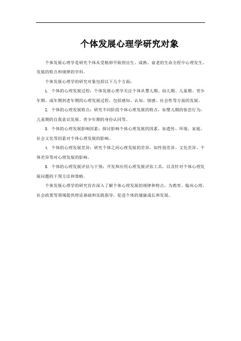 个体发展心理学研究对象