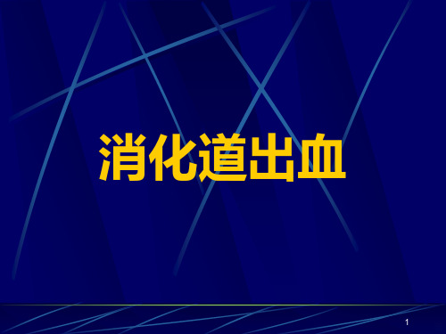 消化道出血 ()ppt课件